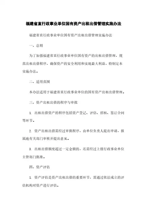福建省直行政事业单位国有资产出租出借管理实施办法