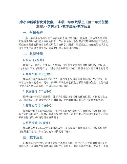 [中小学新教材优秀教案]：小学一年级数学上(第二单元位置：左右)-学情分析+教学过程+教学反思