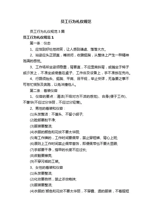员工行为礼仪规范