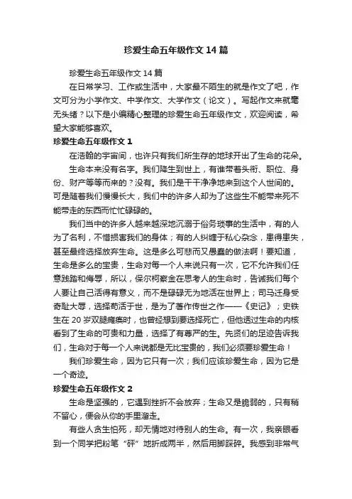 珍爱生命五年级作文14篇
