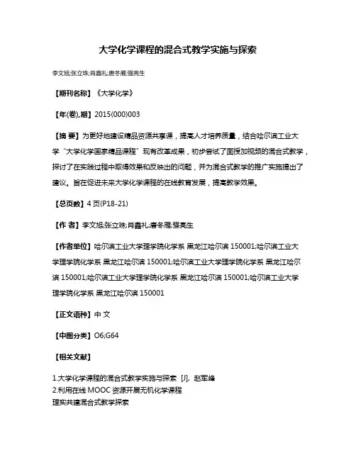 大学化学课程的混合式教学实施与探索