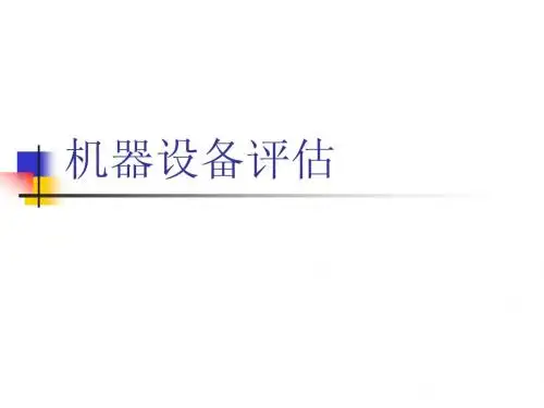 资产评估：机器设备