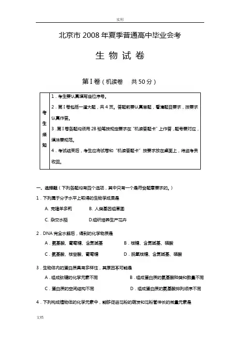 08年北京夏季普通高中毕业会考生物真题(含问题详解)