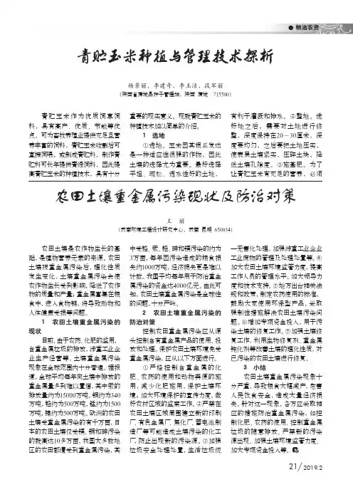 农田土壤重金属污染现状及防治对策
