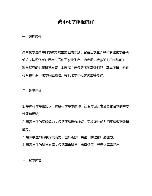 高中化学课程讲解