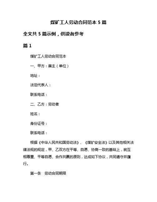 煤矿工人劳动合同范本5篇