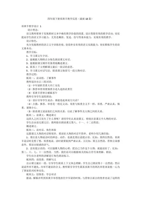 四年级下册祁黄羊教学反思(最新18篇)