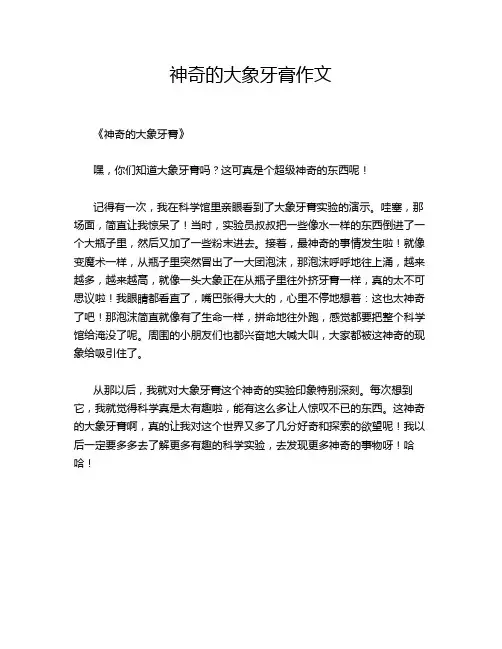 神奇的大象牙膏作文