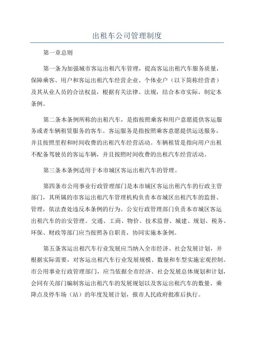 出租车公司管理制度