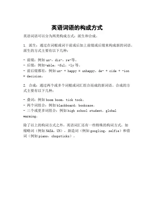 英语词语的构成方式