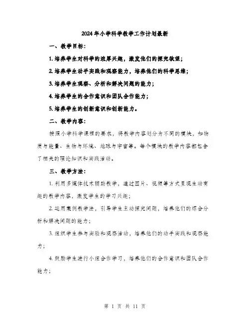 2024年小学科学教学工作计划最新(三篇)