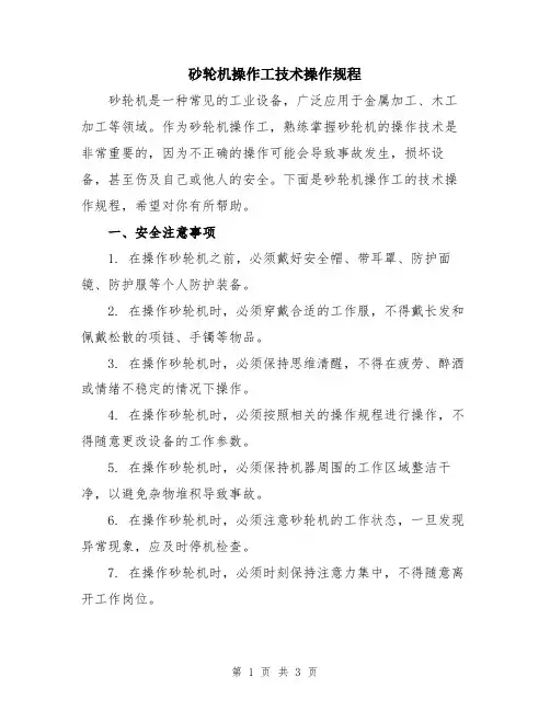 砂轮机操作工技术操作规程