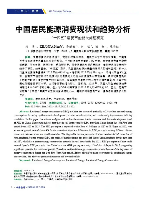 中国居民能源消费现状和趋势分析——“十四五”居民节能相关问题研究