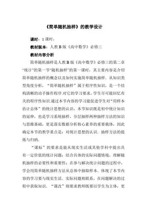 《简单随机抽样》教学设计