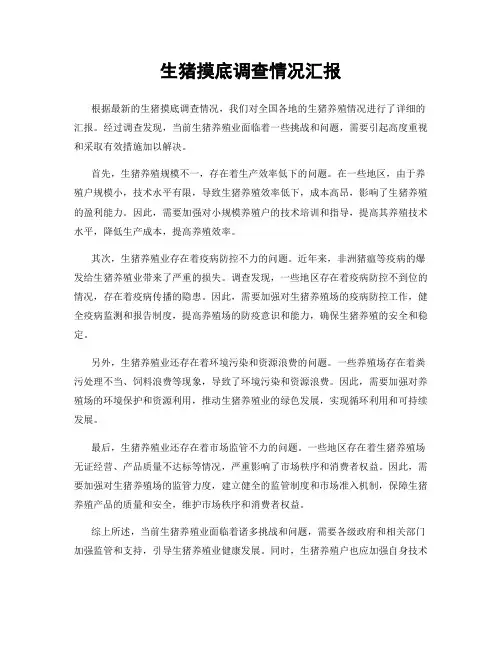 生猪摸底调查情况汇报