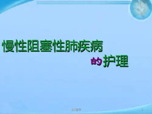 慢性阻塞性肺疾病护理  ppt课件