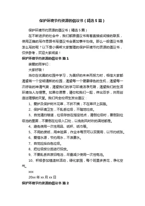 保护环境节约资源的倡议书（精选5篇）