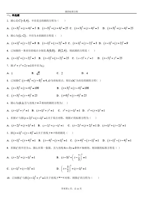 圆的标准方程 练习