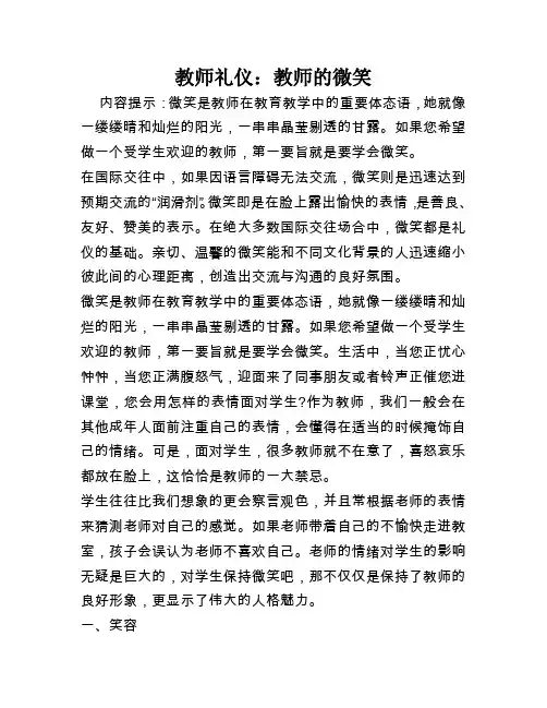 教师礼仪：教师的微笑