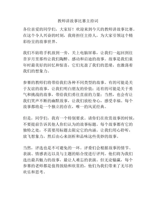 教师讲故事比赛主持词