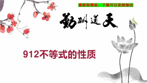 912不等式的性质 七年级数学教案PPT模板下载