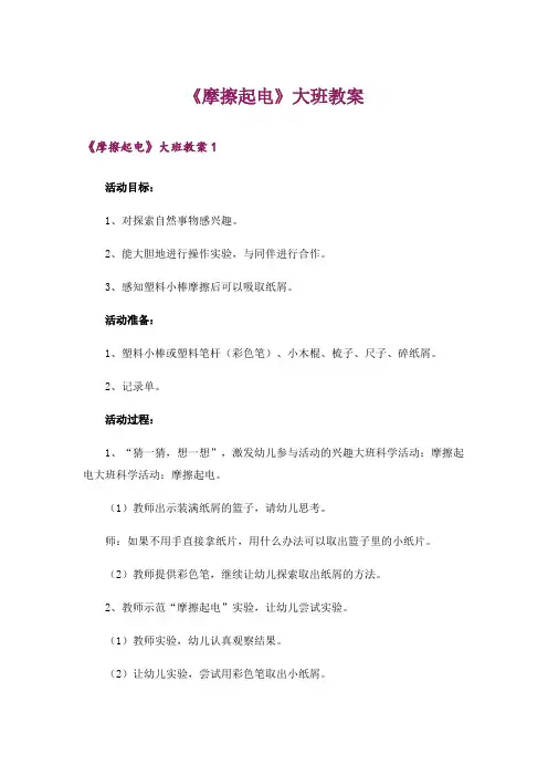 《摩擦起电》大班教案