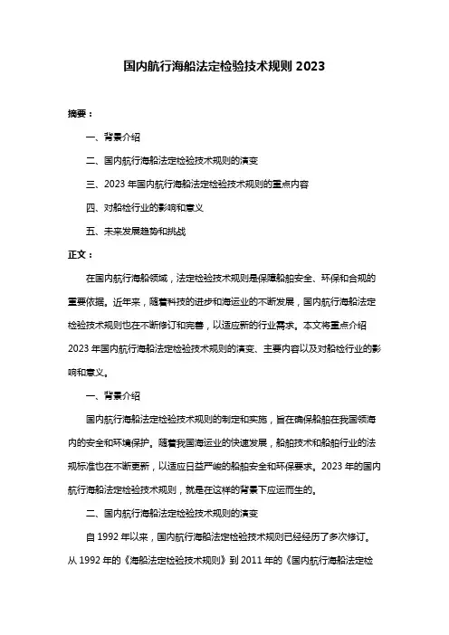 国内航行海船法定检验技术规则2023
