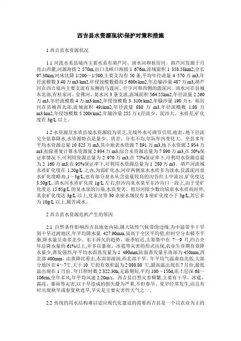 西吉县水资源现状-保护对策和措施
