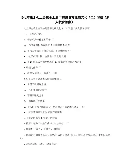 【七年级】七上历史承上启下的魏晋南北朝文化(二)习题(新人教含答案)