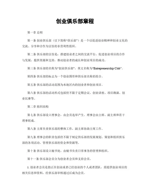 创业俱乐部章程