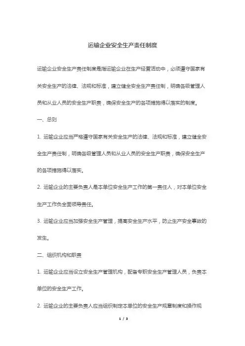 运输企业安全生产责任制度