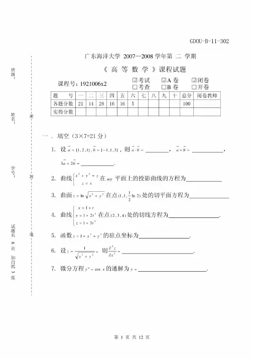 广东海洋大学往年高数第二学期期末考试试题(含A,B卷,完