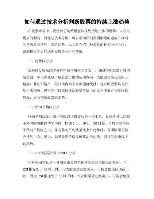 如何通过技术分析判断股票的持续上涨趋势