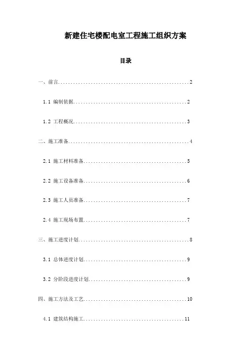 新建住宅楼配电室工程施工组织方案