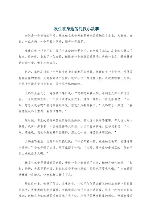 发生在身边的礼仪小故事