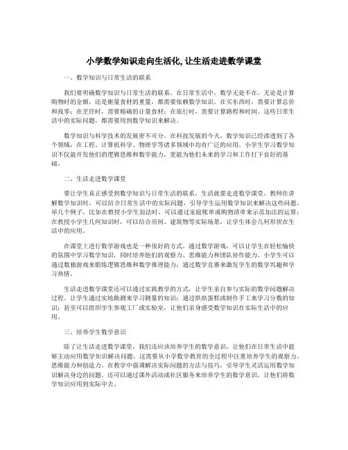 小学数学知识走向生活化,让生活走进数学课堂