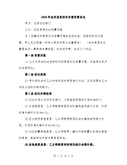 2024年农村房屋拆迁补偿安置协议(2篇)