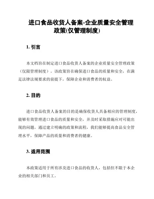 进口食品收货人备案-企业质量安全管理政策(仅管理制度)