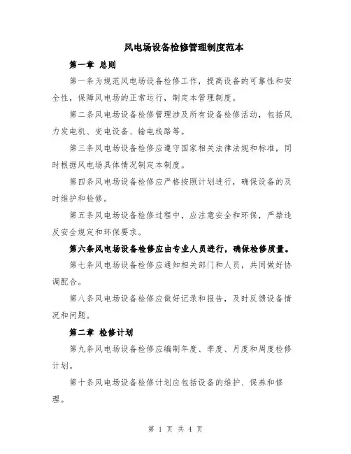 风电场设备检修管理制度范本
