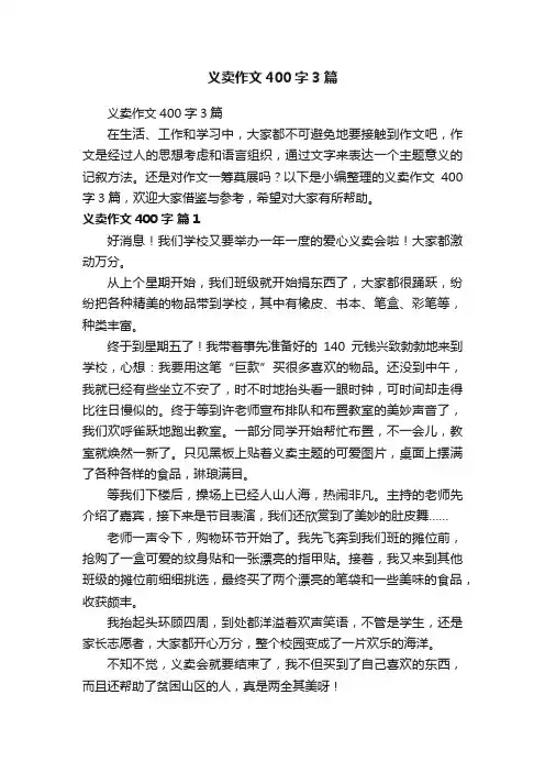 义卖作文400字3篇