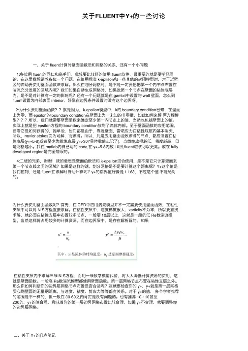 关于FLUENT中Y+的一些讨论
