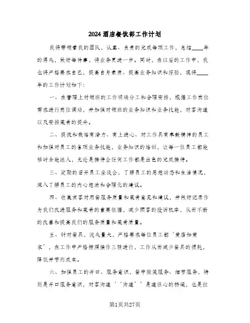 2024酒店餐饮部工作计划(8篇)