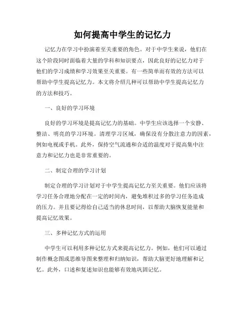 如何提高中学生的记忆力