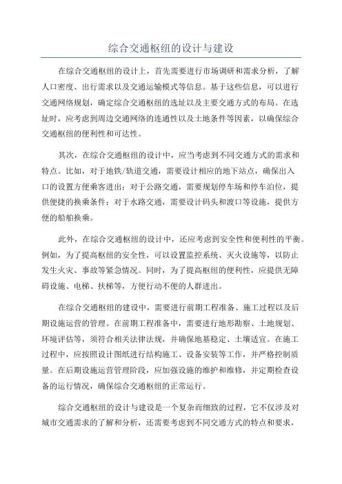 综合交通枢纽的设计与建设