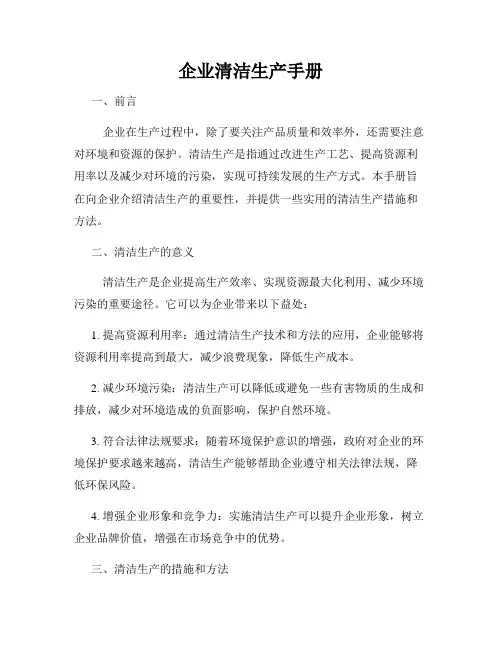 企业清洁生产手册