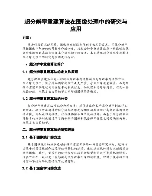 超分辨率重建算法在图像处理中的研究与应用