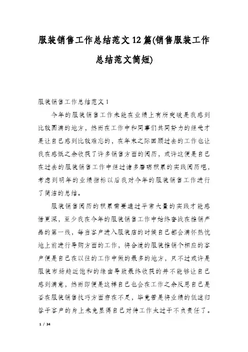 服装销售工作总结范文12篇(销售服装工作总结范文简短)