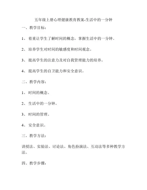 五年级上册心理健康教育教案-生活中的一分钟