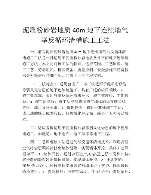 泥质粉砂岩地质40m地下连续墙气举反循环清槽施工工法(2)