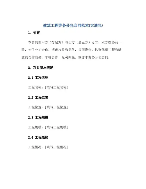 建筑工程劳务分包(合同)范本(大清包)